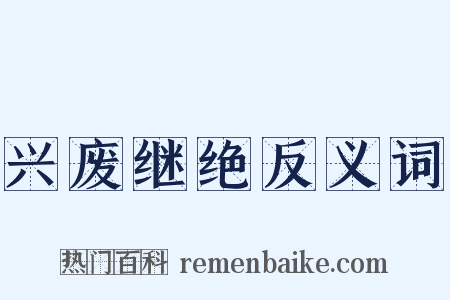 兴废继绝反义词是什么意思的图片